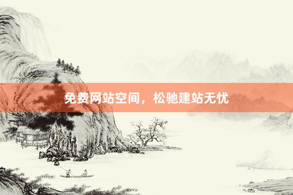 免费网站空间，松驰建站无忧
