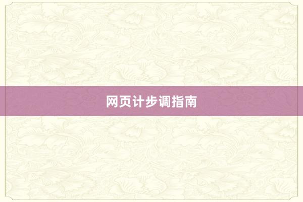 网页计步调指南