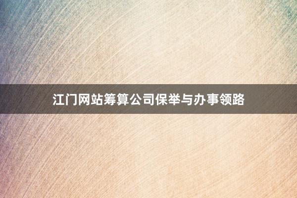 江门网站筹算公司保举与办事领路