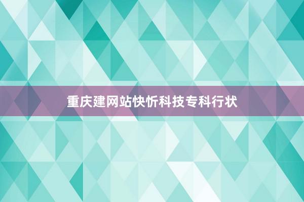 重庆建网站快忻科技专科行状