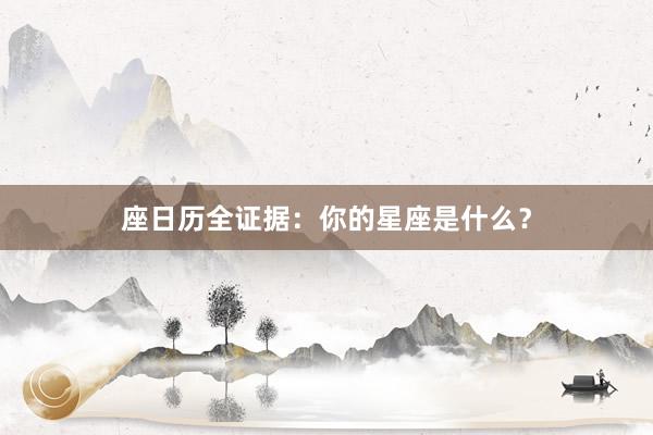 座日历全证据：你的星座是什么？