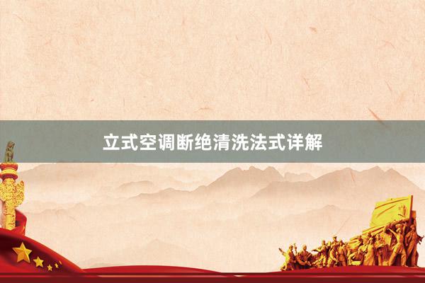 立式空调断绝清洗法式详解