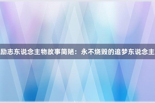 励志东说念主物故事简陋：永不烧毁的追梦东说念主