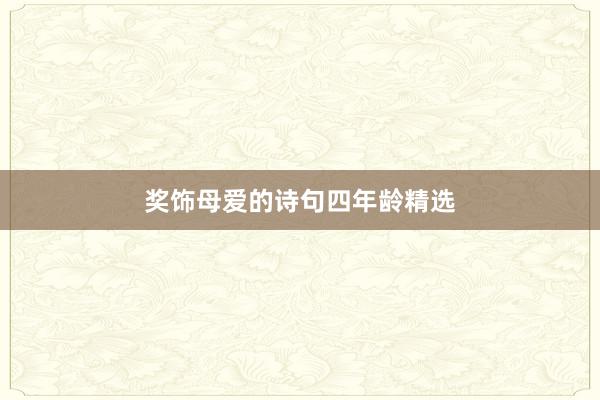 奖饰母爱的诗句四年龄精选