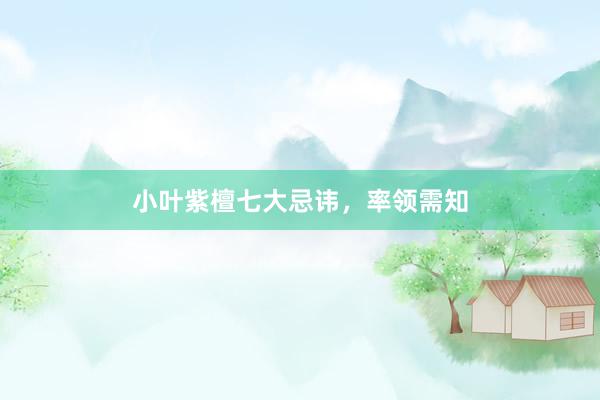 小叶紫檀七大忌讳，率领需知