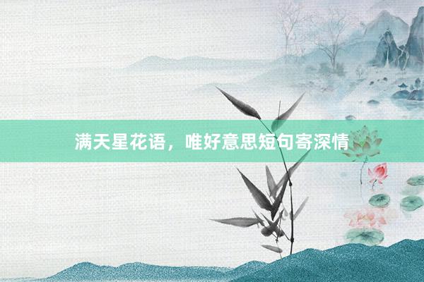 满天星花语，唯好意思短句寄深情